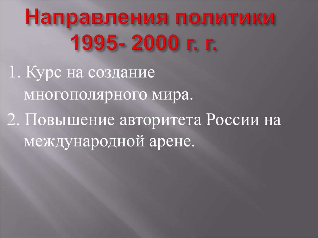 Направления политики 1995- 2000 г. г.