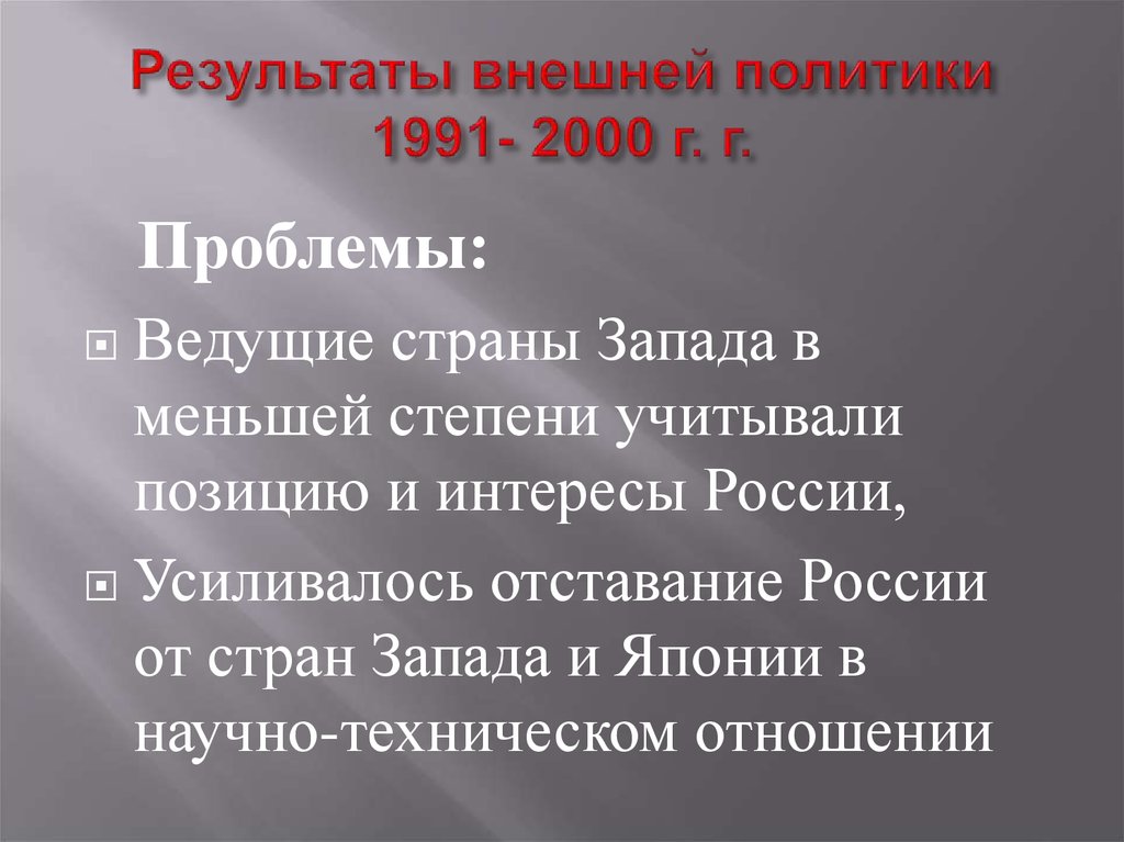 Результаты внешней политики 1991- 2000 г. г.