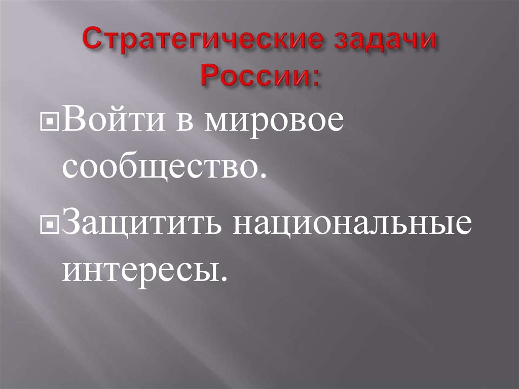 Геополитическое положение россии и внешняя политика презентация