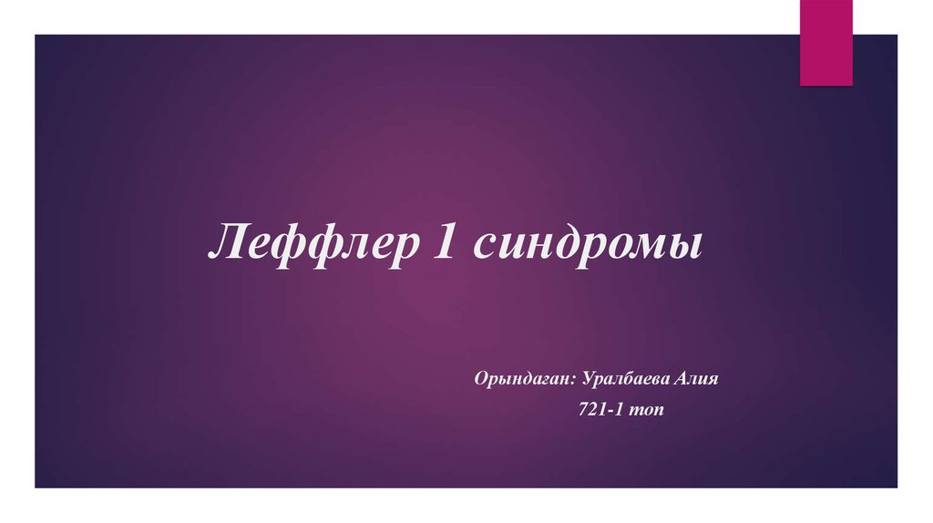 Леффлер. Синдром Папина Леффлера. Леффлер м. диагноз: любовь.