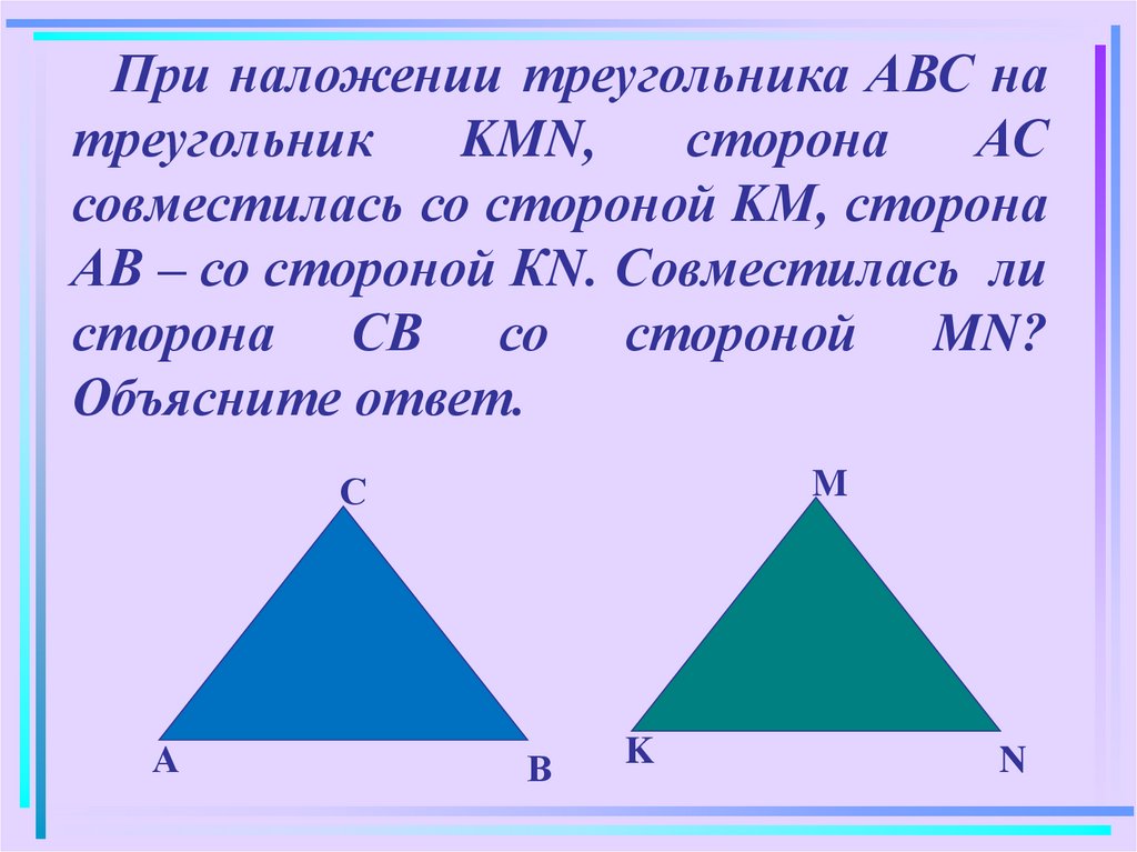 Для треугольника авс справедливо равенство. Наложение треугольников. Равенства треугольников при наложении. Как наложить треугольники друг на друга. Признак равенства треугольников при наложении.