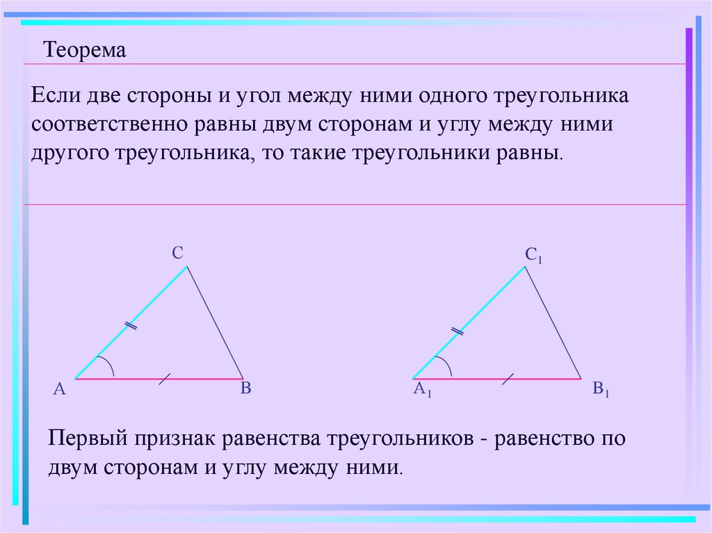 Признак треугольника сторонам и два угла. Равенство треугольников по двум сторонам и углу между ними. Треугольники равны по двум сторонам и углу между ними. Равенство по двум сторонам и углу между ними. Две стороны и угол между ними.