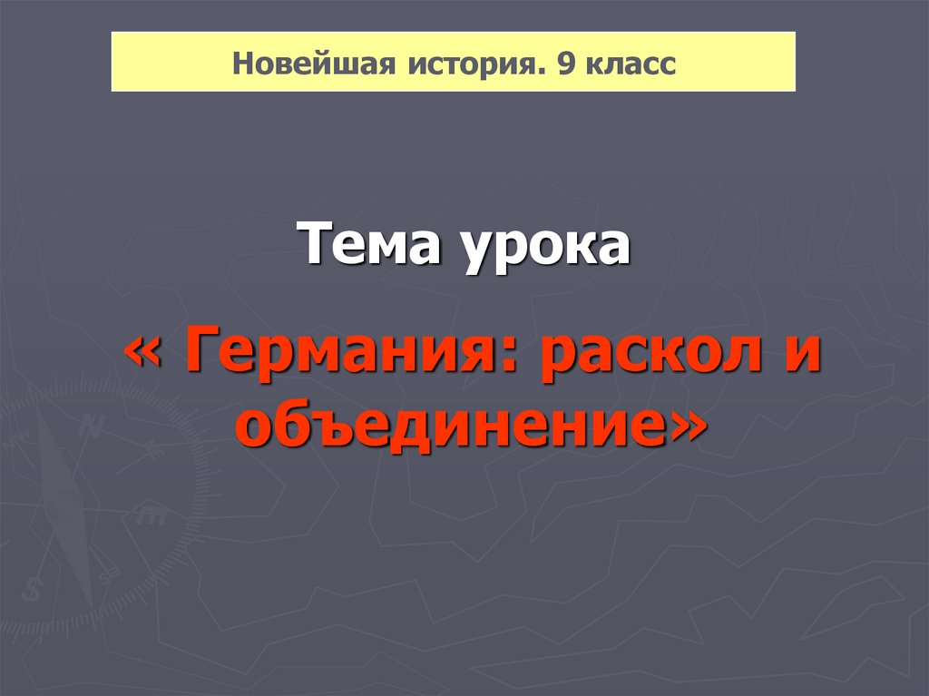 Презентация германия раскол и объединение 9 класс история