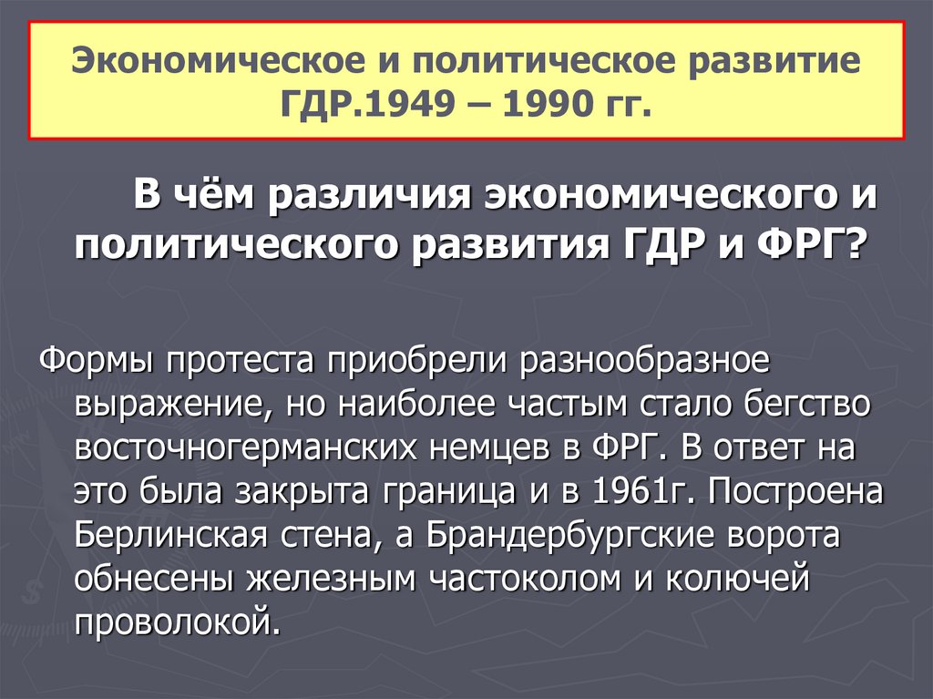 Политическая система гдр. Экономическое и политическое развитие ГДР 1949-1990. ФРГ И ГДР разница. Экономическое развитие ФРГ 1949-1990. Экономическое и политическое развитие ГДР.