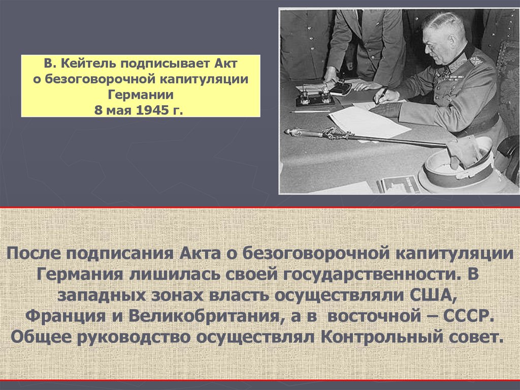 Акт о капитуляции. Подписание акта капитуляции Германии 1945. Кейтель подписывает акт о капитуляции. Кто подписал акт о капитуляции Германии. Кейтель подписывает акт.