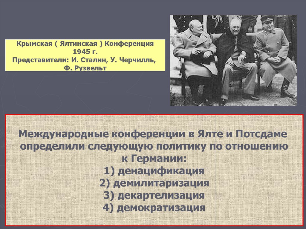 Денацификация что это. Ялтинская конференция Разделение Германии. Ялтинская конференция представители. Ялтинская конференция денацификация. Ялтинская конференция 1945 демилитаризация.