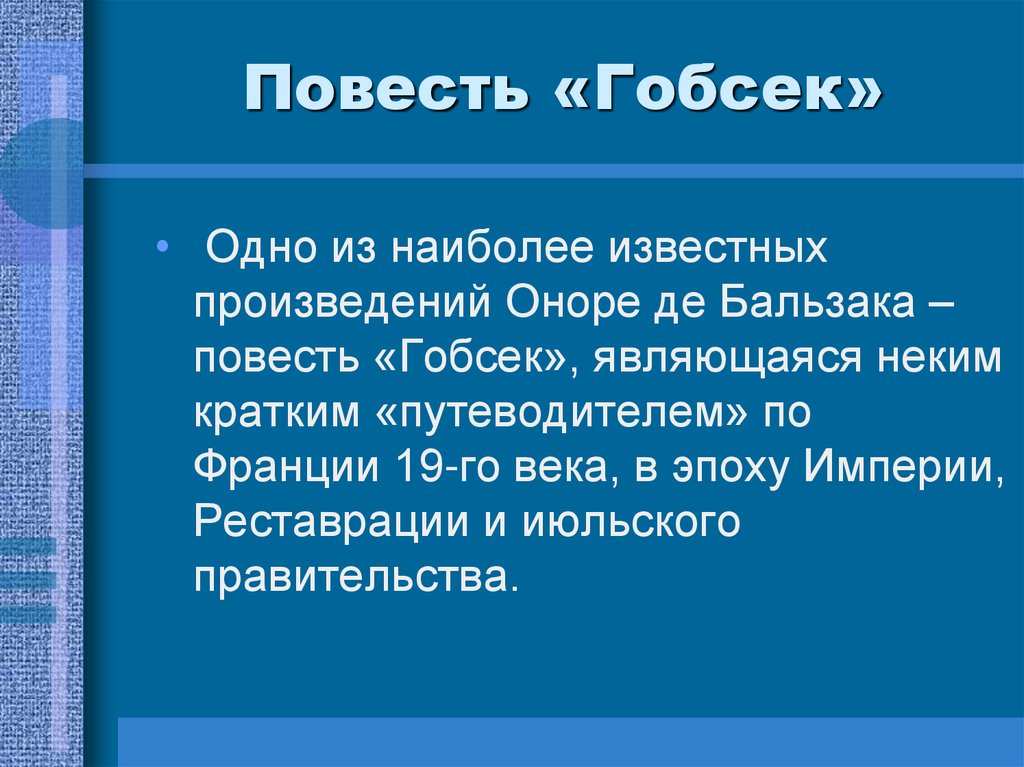 Бальзак гобсек презентация