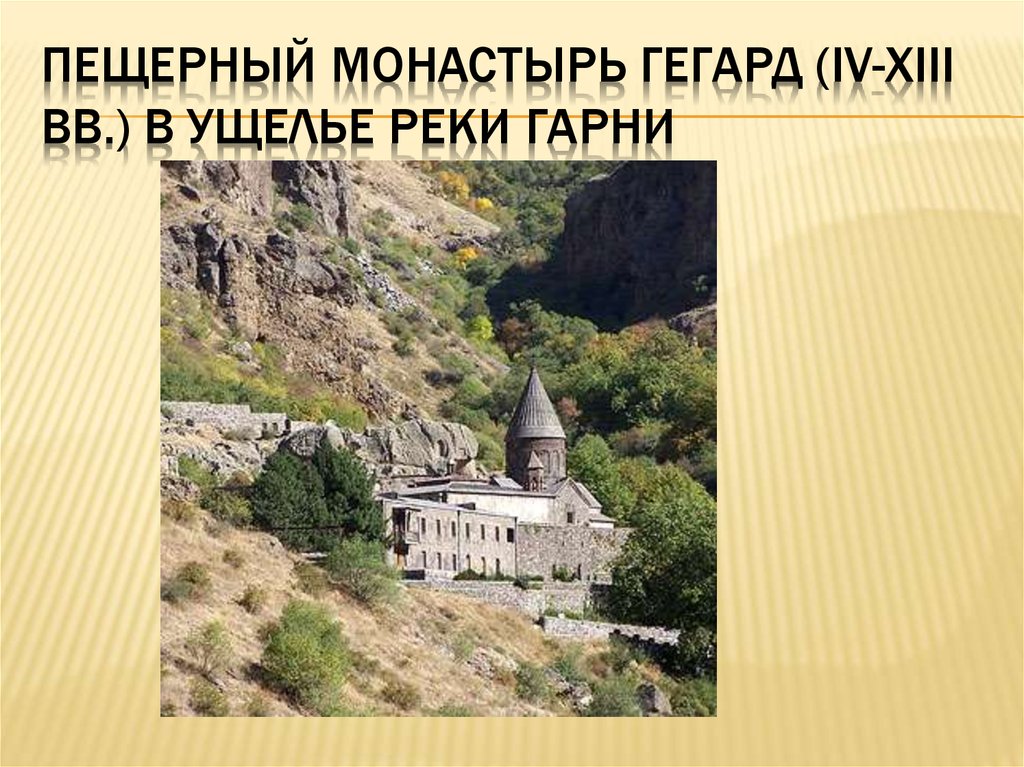 Пещерный монастырь Гегард (IV-XIIi вв.) в ущелье реки Гарни