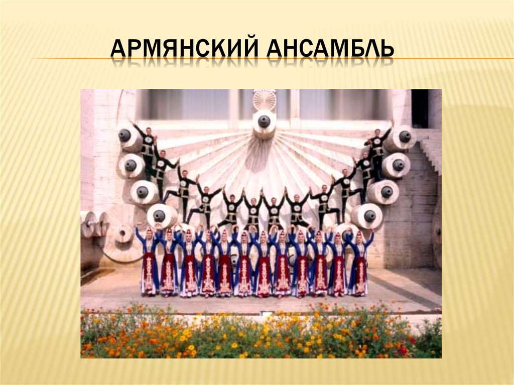 Армянский ансамбль