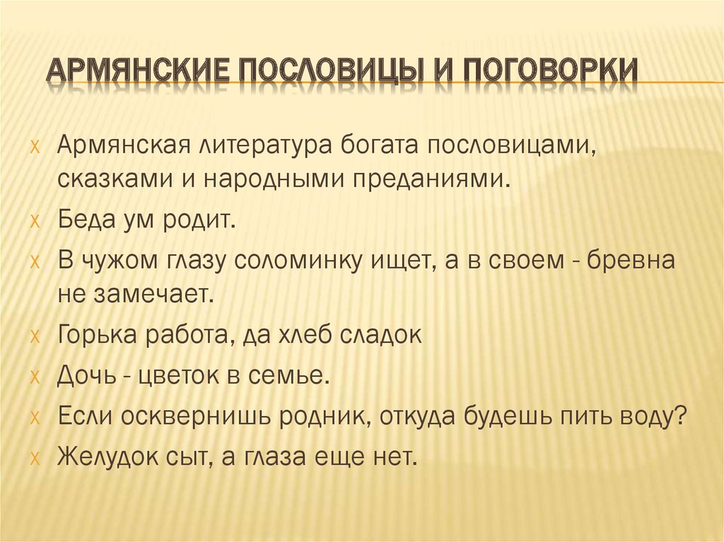 Откуда пошла поговорка богат как. Армянские пословицы и поговорки. Пословицы и поговорки Армении. Пословицы и поговорки армянского народа. Пословицы про армян.