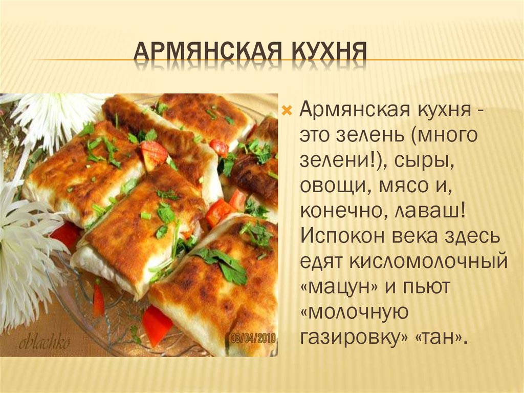 Презентация кухня армении