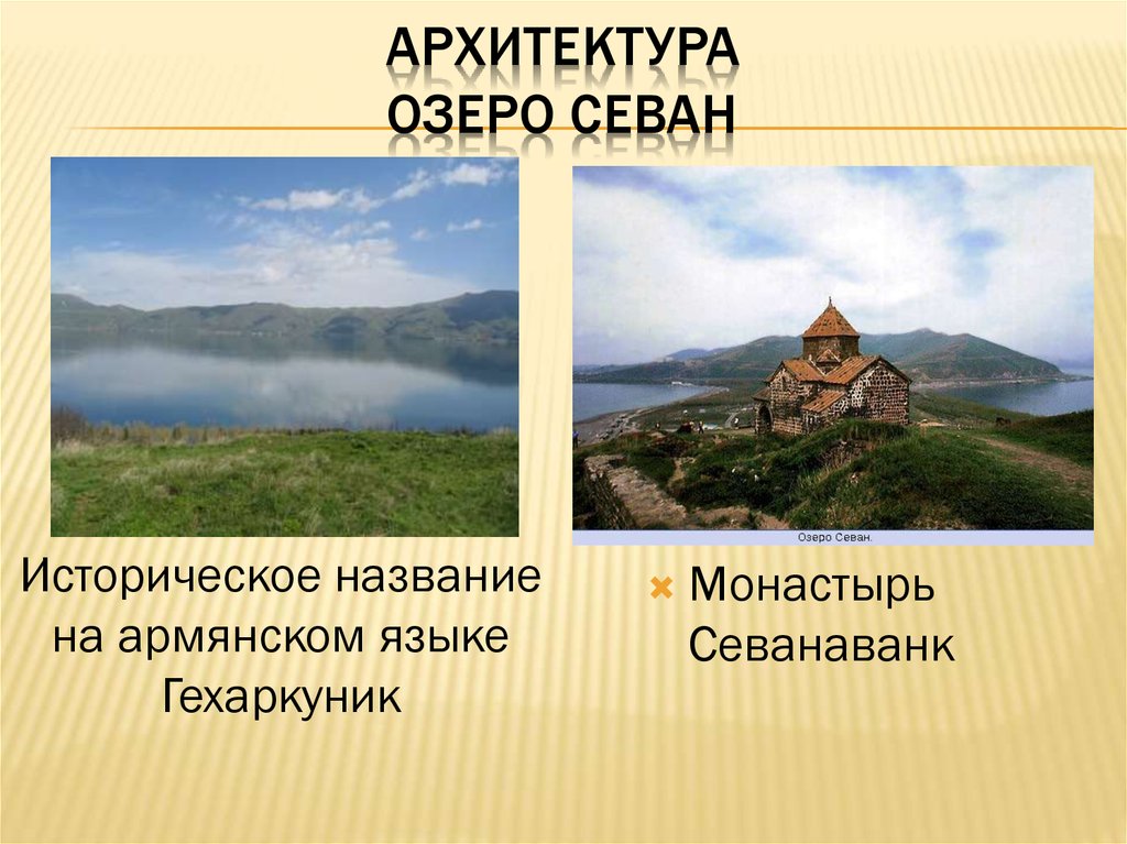 архитектура Озеро Севан