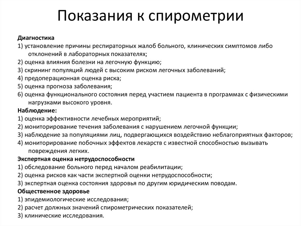 Показания это. Показания к проведению спирометрии. Принципы методики проведения спирометрии. Спирометрия: показания, методика проведения,. Показания к спирометрии у взрослых.