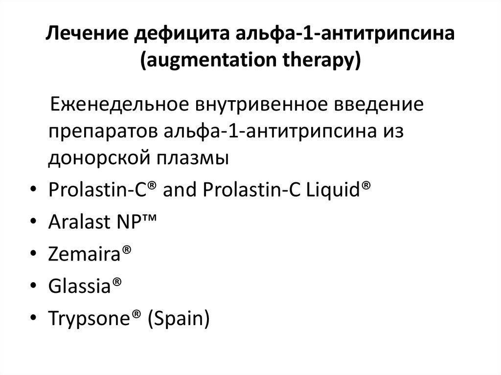 Дефицит альфа 1 антитрипсина у детей презентация