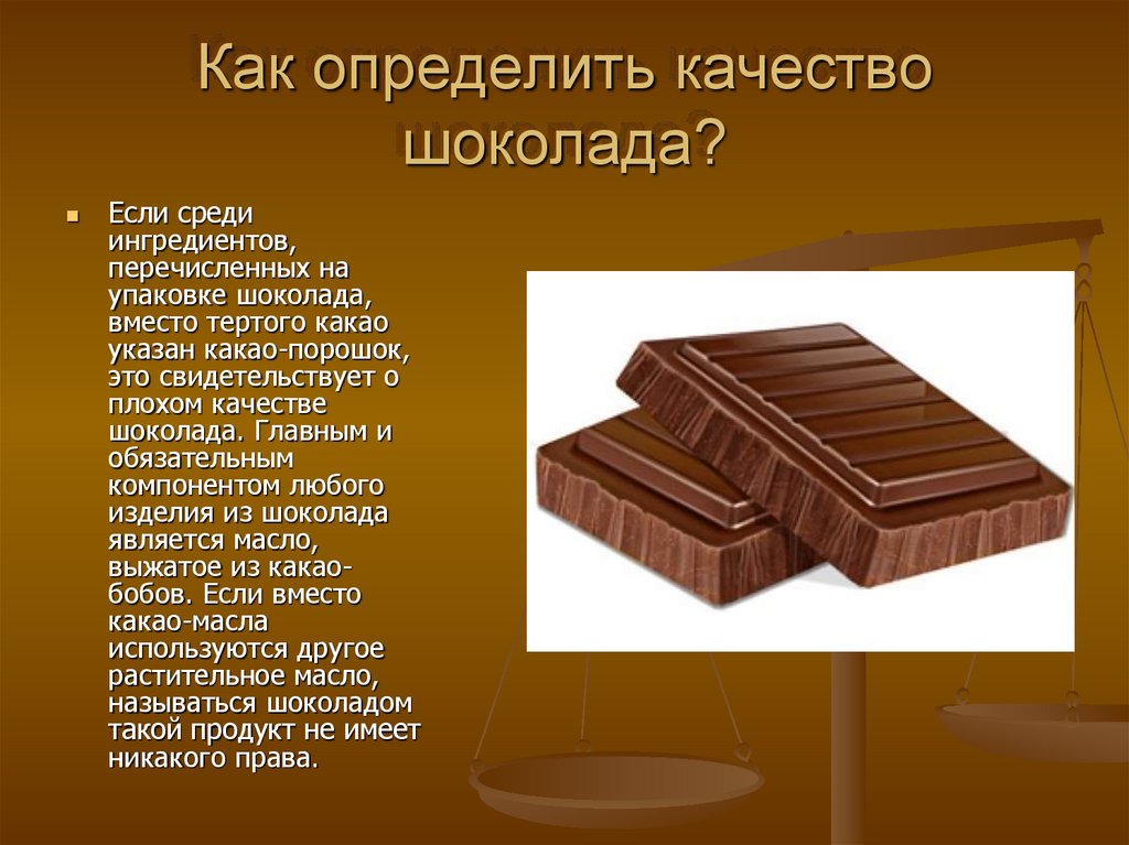 Определи по составу какой шоколад. Шоколад для презентации. Качество шоколада. Шоколад презент. Презентация на тему шоколад.