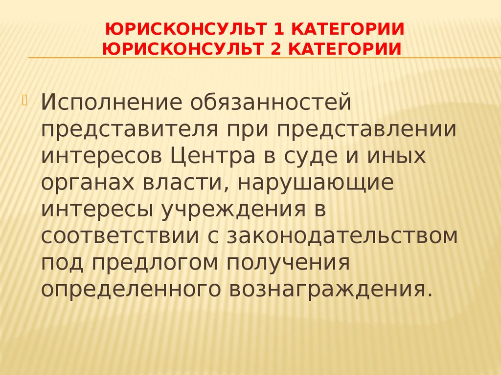 Ответственность представителя. Категории юрисконсульта. Юрисконсульт 1 категории это. Квалификационные категории юрисконсульта. Юрисконсульт 1 категории и 2 категории.