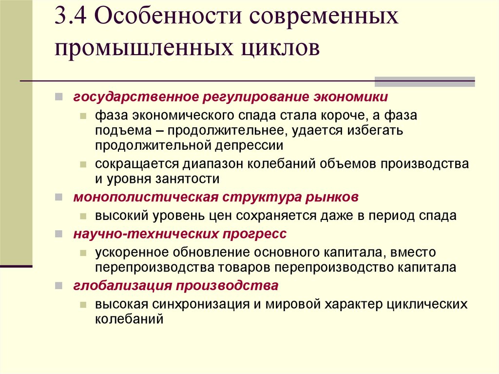 Регулирование экономических кризисов. Особенности современных экономических циклов. Фазы экономического цикла. Особенности современных циклов. Особенности современных циклов в экономике.