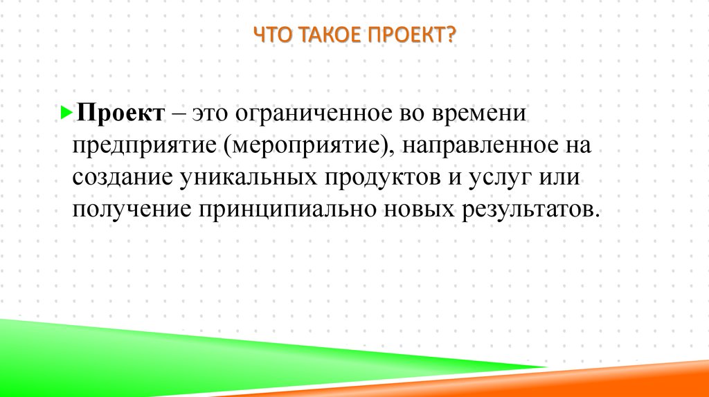 Определение понятия проект признаки проекта отличие проекта от функциональной деятельности