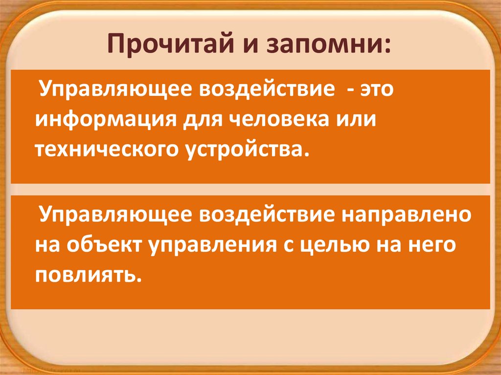 Управляющее воздействие 4 класс информатика презентация