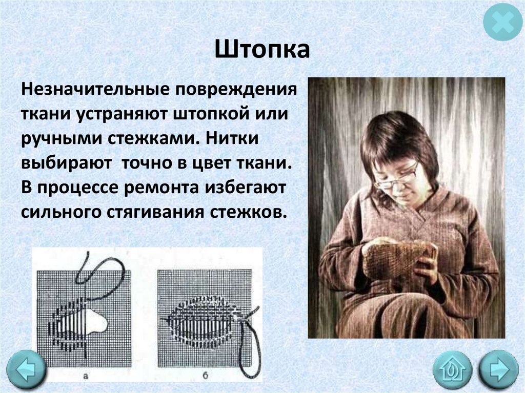 Презентация на тему ремонт. Ручная Штопка. Штопка вручную. Выполнение ручной штопки. Штопка ткани вручную.