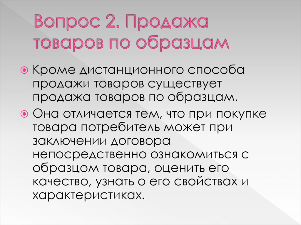 Правила продажи товаров по образцам кратко