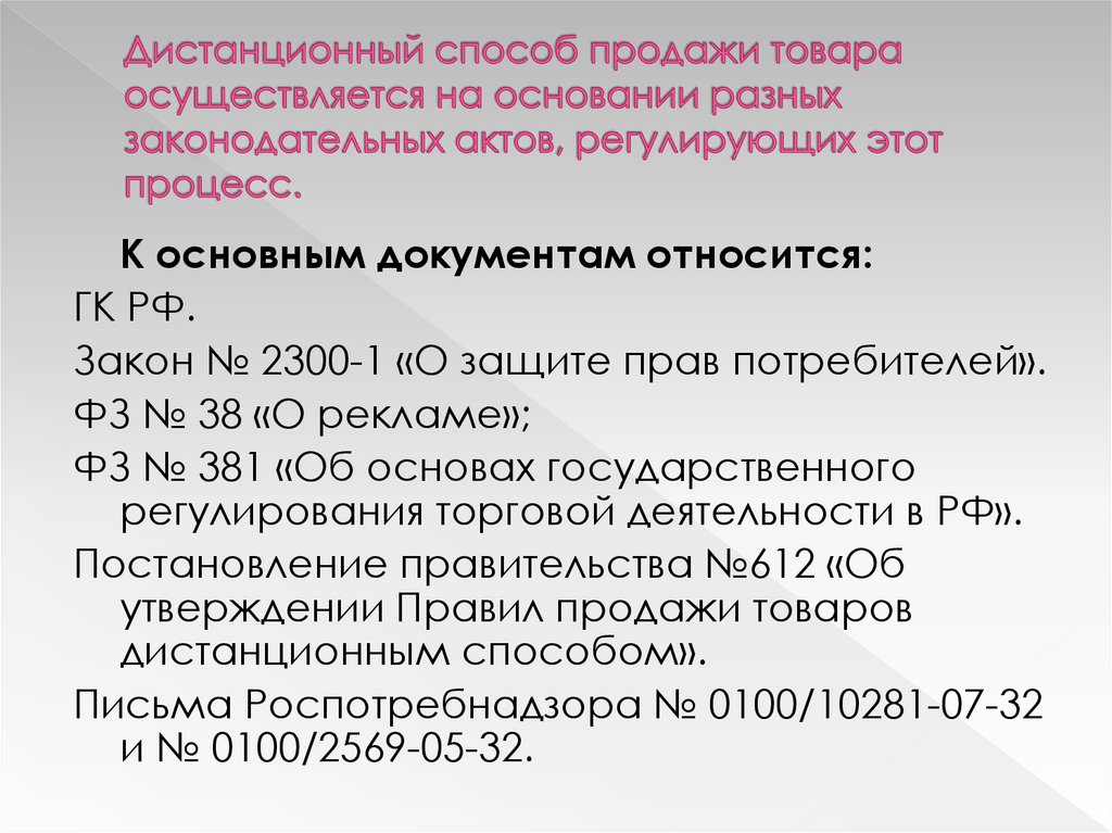 Продажа товара по образцам и дистанционный способ продажи товара