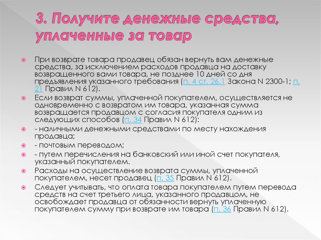 Статья 26 10. Дистанционный способ продажи товара. Памятка дистанционный способ продажи товара. Правила продажи товаров дистанционным способом. Дистанционные способы возврата денег.