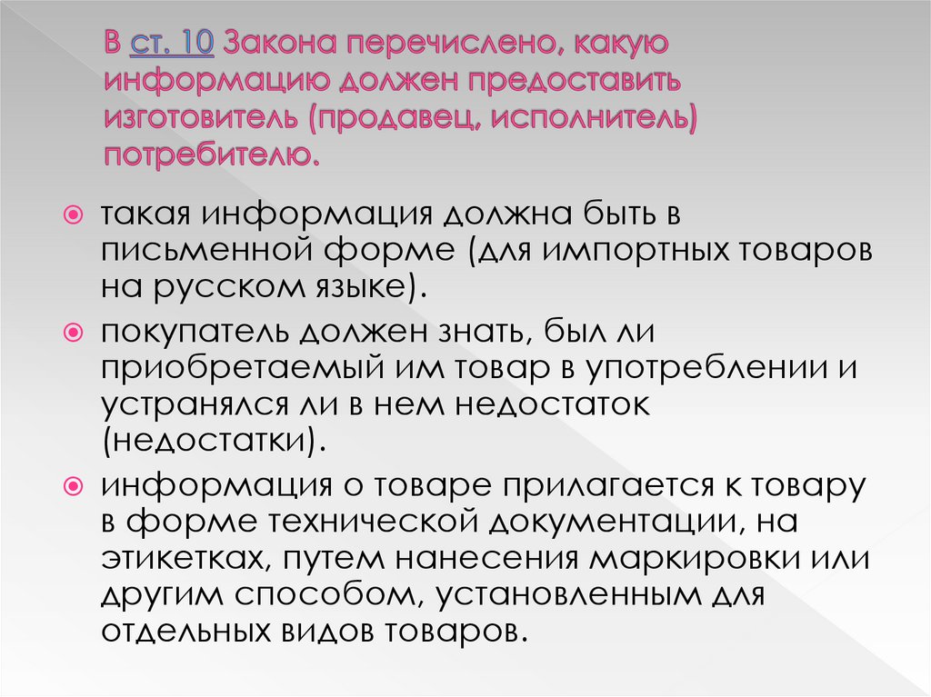 Перечисли законы. Какой должна быть информация о товаре предоставляемая потребителю. Какую информацию о товаре обязан предоставить продавец покупателю. Какая информация должна быть предоставлена потребителю?. Какую информацию нужно предоставить покупателю о продавце.