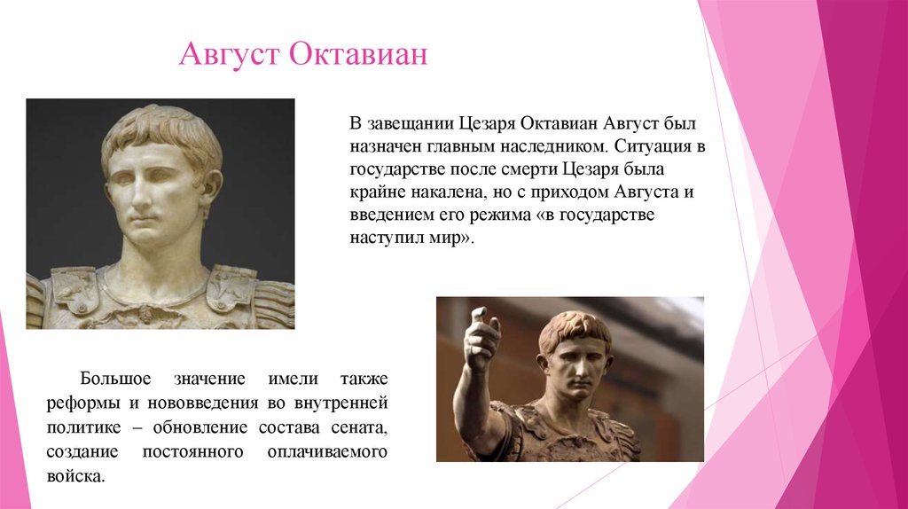 Главная потомкам. Император Октавиан август правление августа. Октавиан август у Александрии.