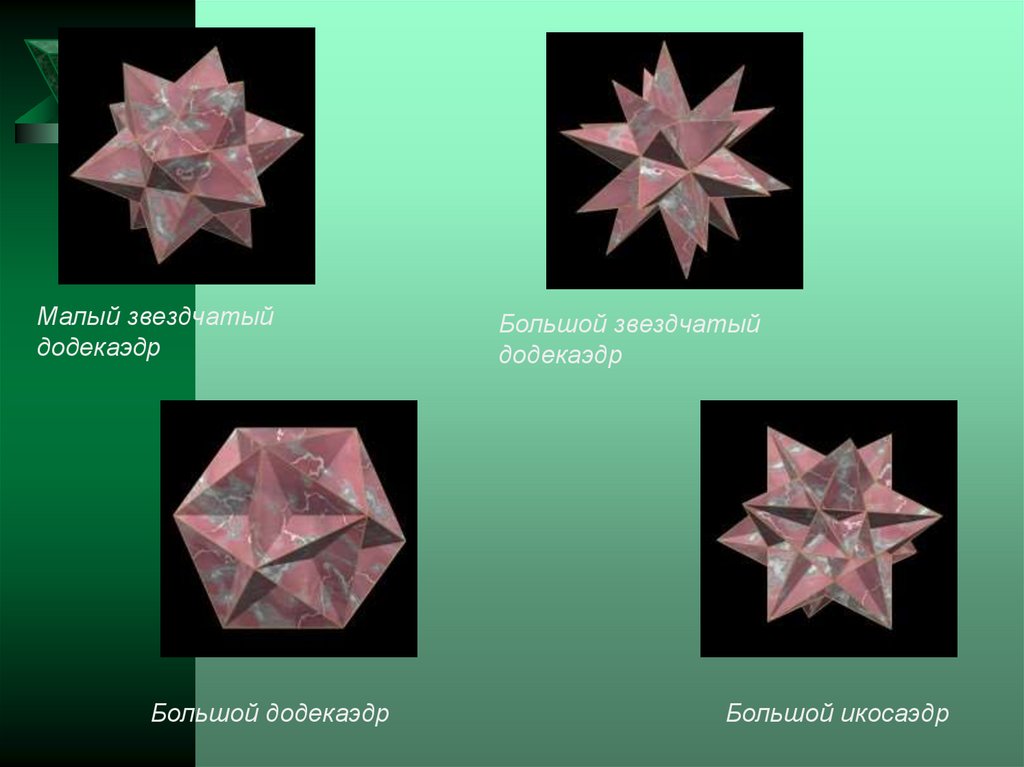 Большой звездчатый додекаэдр презентация