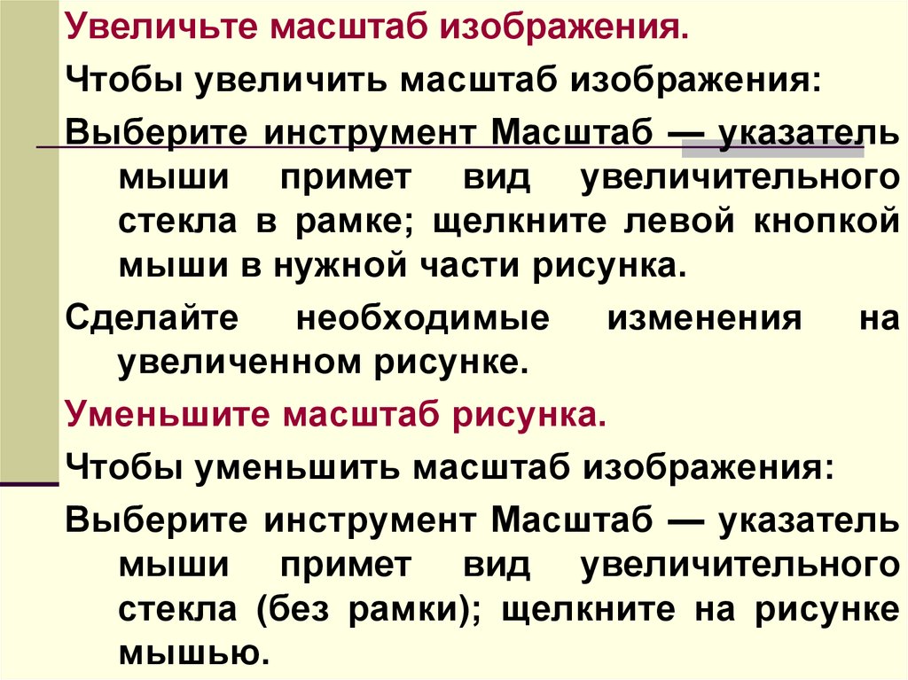 Увеличить масштаб. Масштаб изображения. Масштаб виды изображения. Увеличенный масштаб. Масштаб увеличения изображения это.