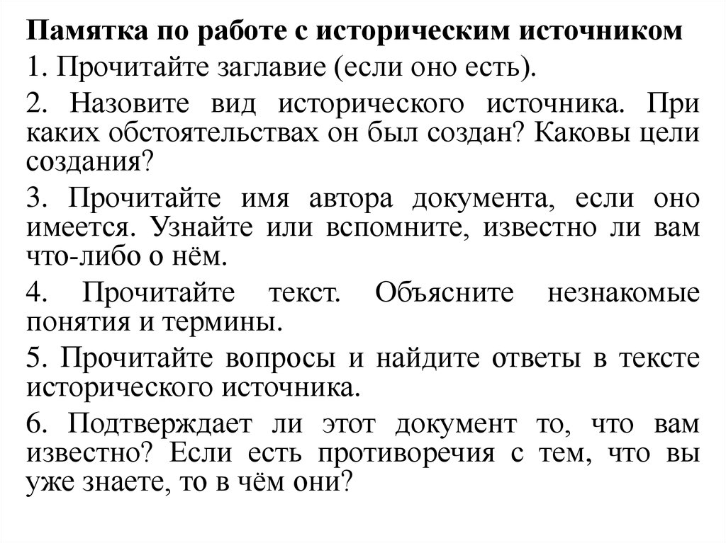 Прочитайте источник ответьте на вопросы. Памятка для работы с историческим источником. Памятки при работе с историческим источником. Алгоритм работы с историческим источником памятка. Памятка история работа с историческим источником.