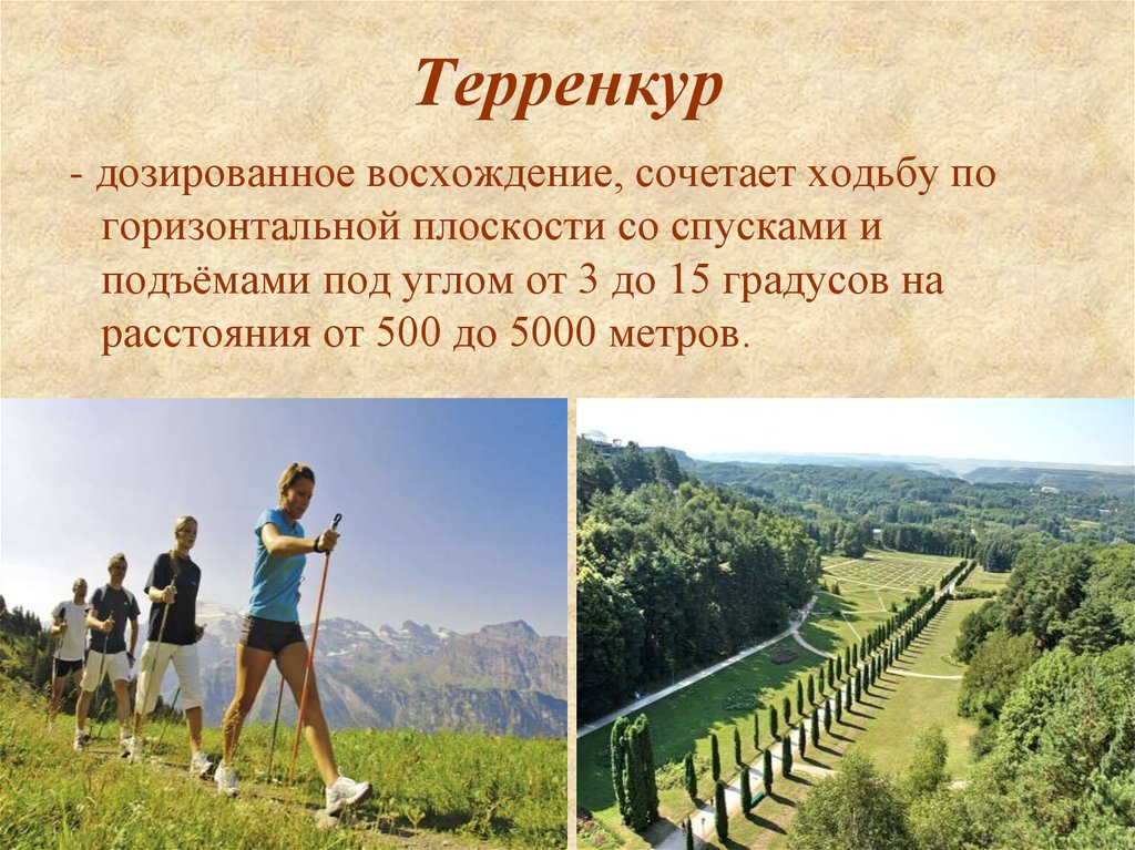 Терренкур это. Терренкур дозированная ходьба. Дозированное восхождение (терренкур). Терренкур ЛФК. Лечебная дозированная ходьба.