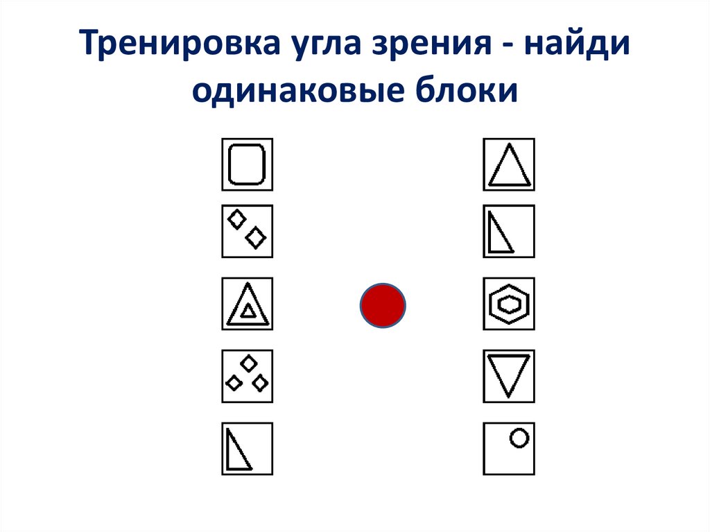 Одинаковые блоки. Рисунки тренировки угла зрения у дошкольников Найди одинаковые блоки. Презентация расширяем угол зрения Найди нужную фигуру. Найти одинаковые блоки среди всех. Игра Найди 3 одинаковых блока.