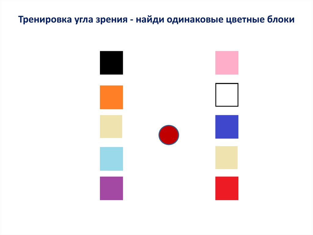 Точек зрения не найдено. Презентация расширяем угол зрения Найди нужную фигуру. Рисунки тренировки угла зрения у дошкольников Найди одинаковые блоки. Найти одинаковые блоки среди всех.