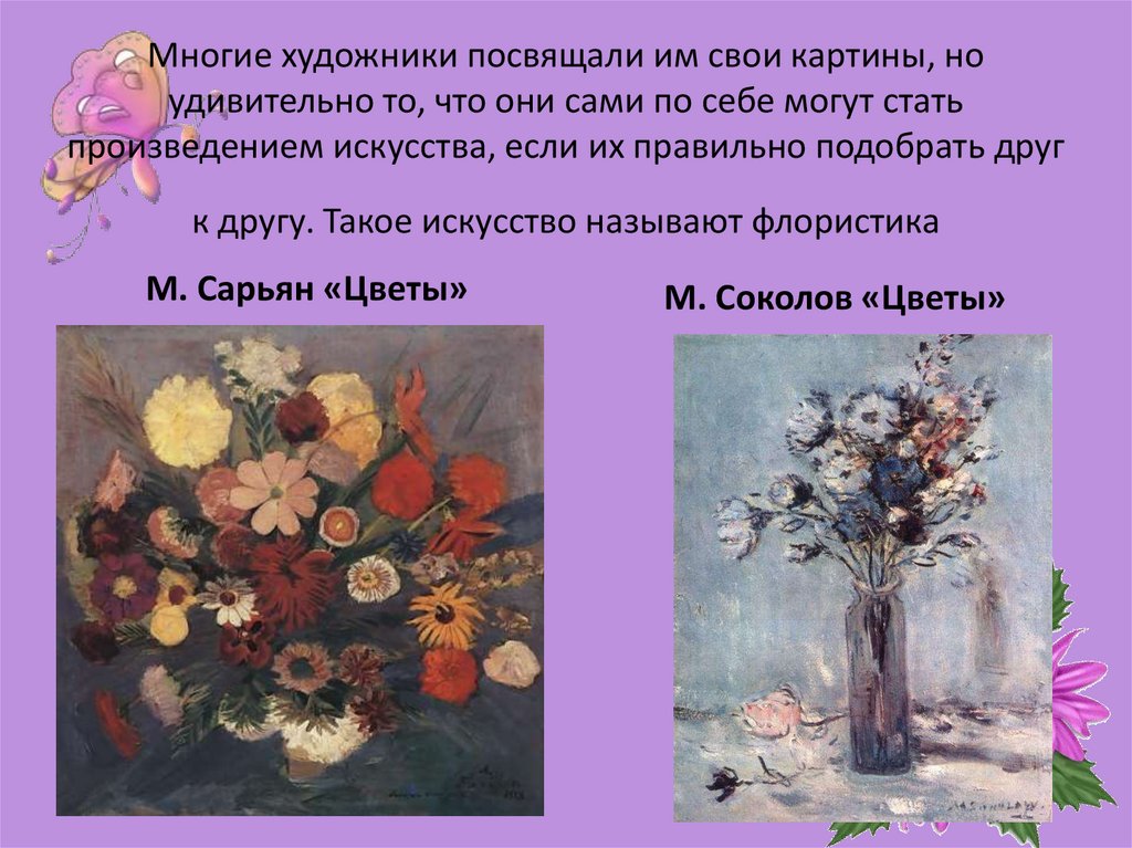 Презентация цветы в искусстве