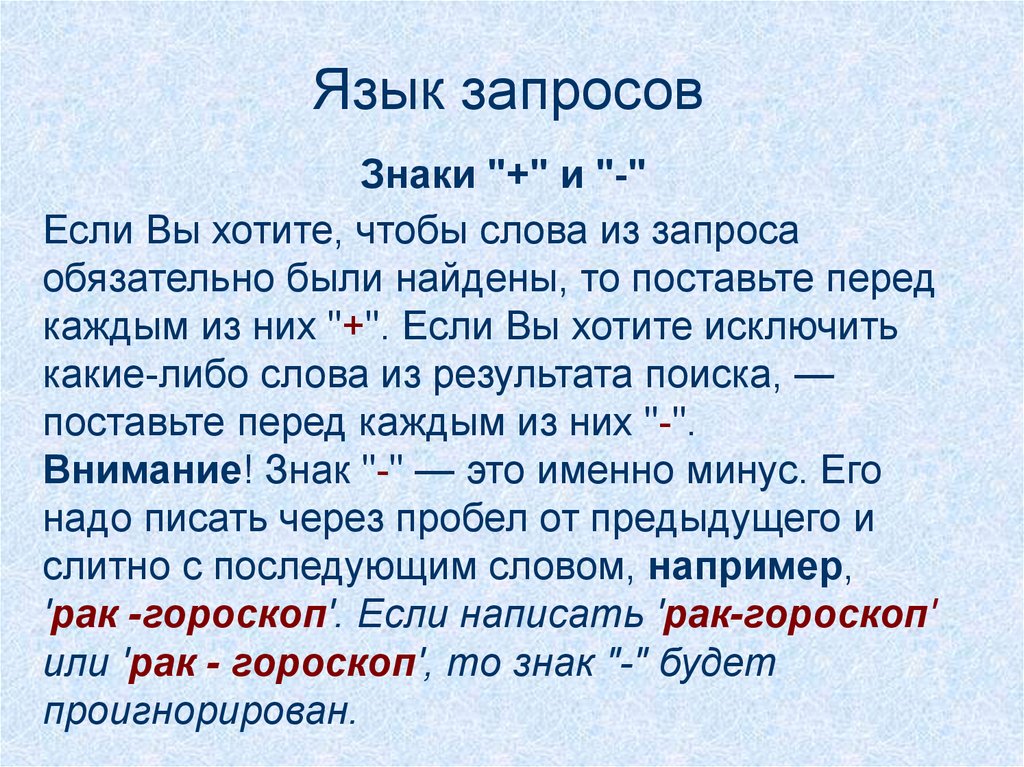 Язык запросов символы. Знак запроса. Как найти символ и в языке запросов. Запросы знак без. Знак или в запросах.