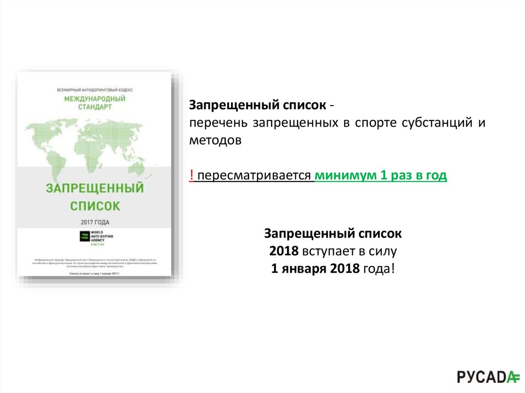 Как часто пересматривается запрещенный список по допингу