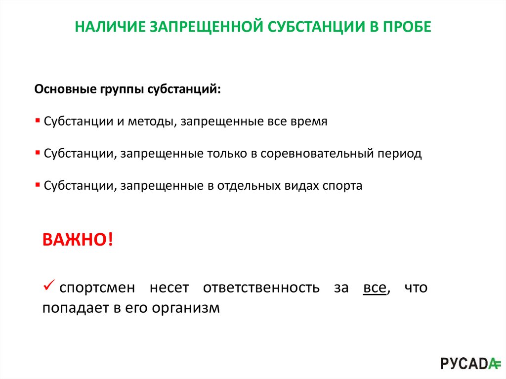 Когда наступает соревновательный период антидопинг. Субстанции и методы, запрещенные в соревновательный период.. Группы запрещено списка допингов. Памятка запрещенные субстанция в соревновательный период. 2. Субстанции, запрещенные в соревновательный период.