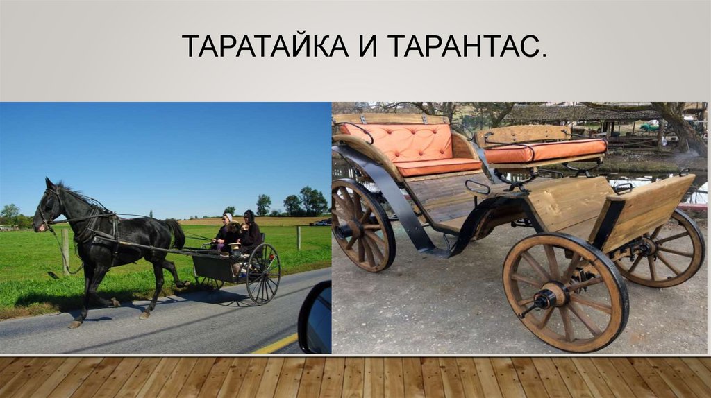 Таратайка. Таратайка это для детей. Тарантас это историзм. Таратайка фото.