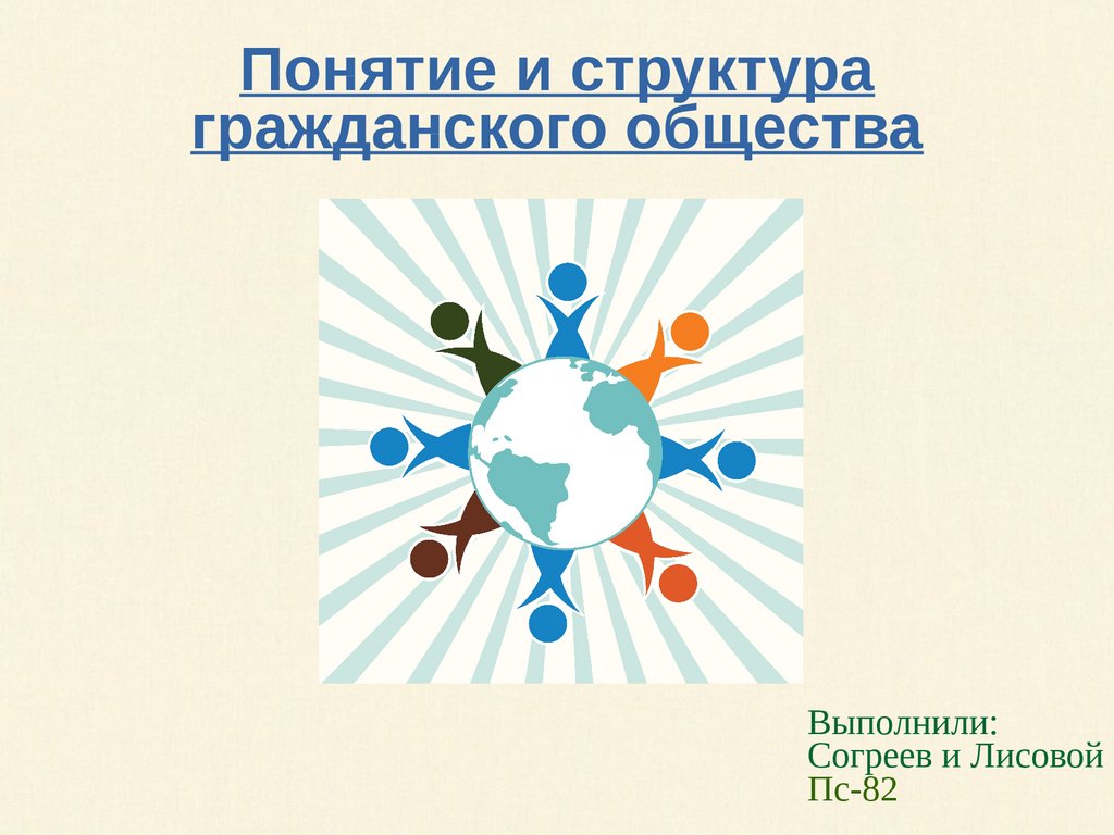 Структурный элемент гражданского общества. Структура гражданского общества. Элементы гражданского общества. Внутреннее строение гражданского общества. Гражданское общество структура презентация.