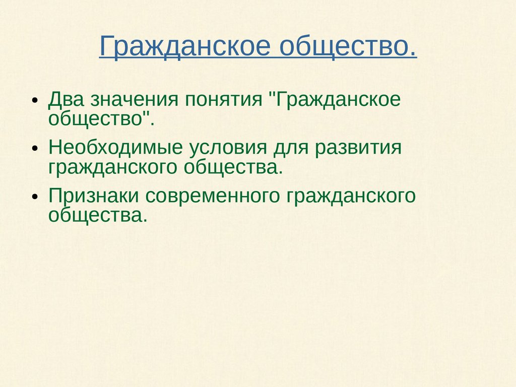 Гражданское общество признаки