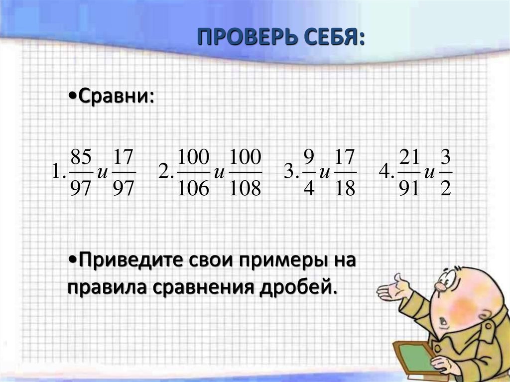 Сравнить дроби 6