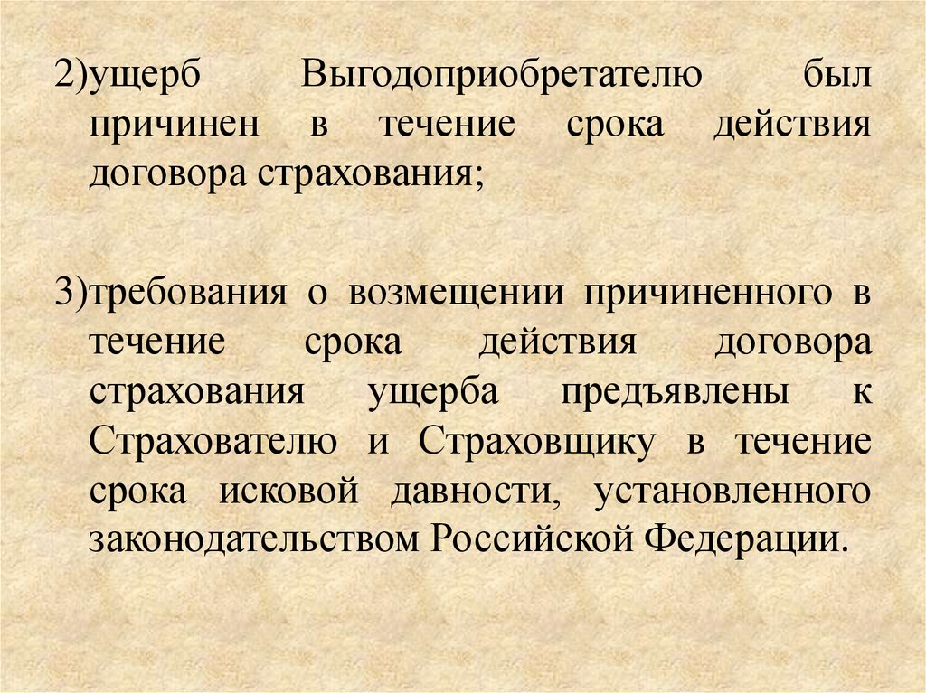 Страхование вреда. Срок действия договора страхования. Страховой ущерб это. В течение действия договора. Страхование ответственности нотариуса.