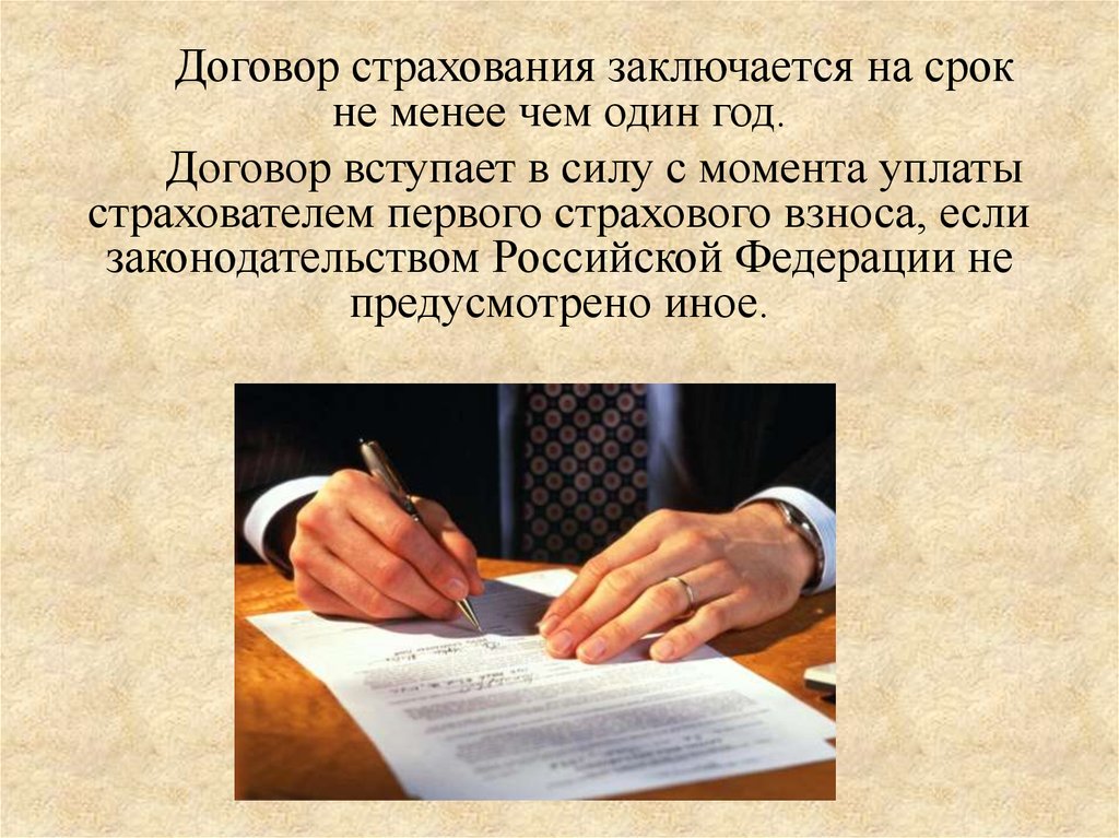 Году договор. Договор страхования заключается в. Как заключается страховой договор. Вступление договора страхования в силу. Договор страхования нотариуса.