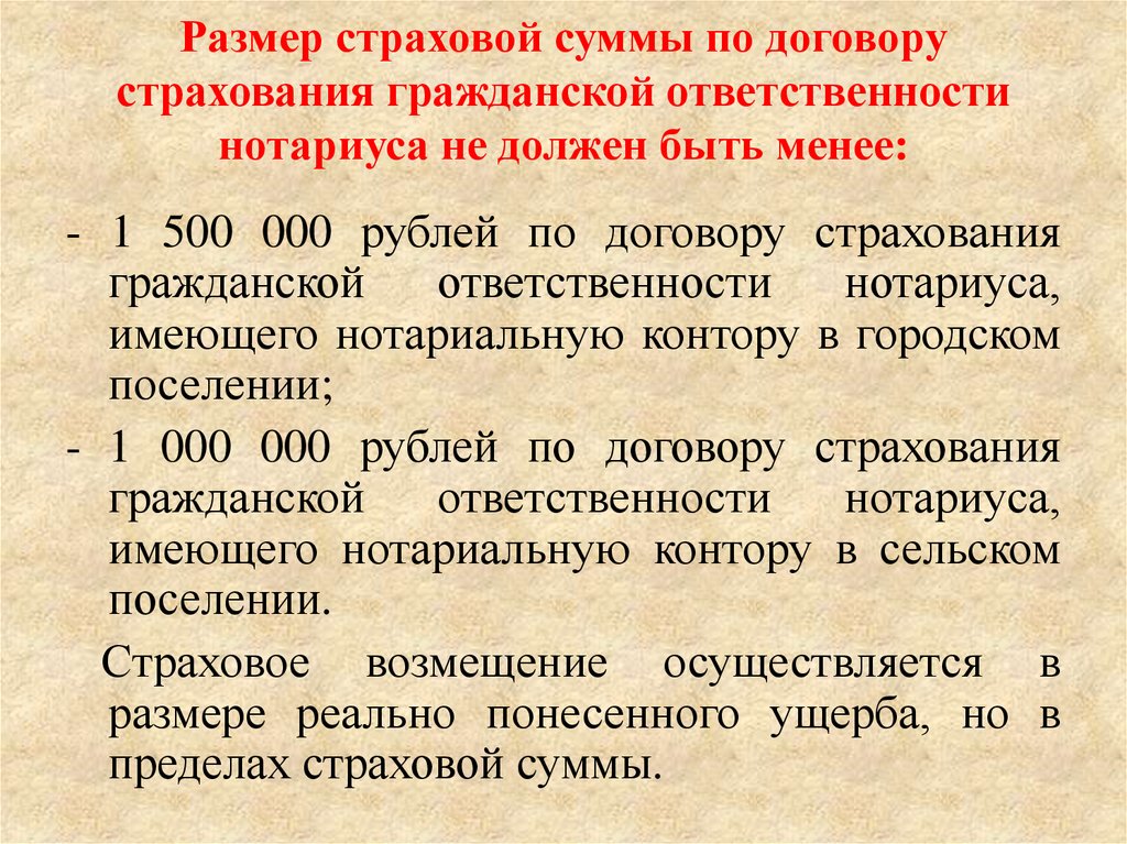 Ответственность нотариуса. Договор страхования гражданской ответственности нотариуса. Размер страховой суммы по договору страхования. Страховая сумма в договоре страхования. Страхование ответственности нотариусов кратко.