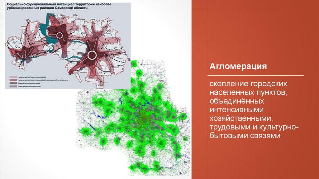 Кластер гор. Конурбация и агломерация. Культурно бытовые связи агломерации. Что такое агломерация скопление населённых пунктов. Многоядерные полицентричные агломерации (конурбации).