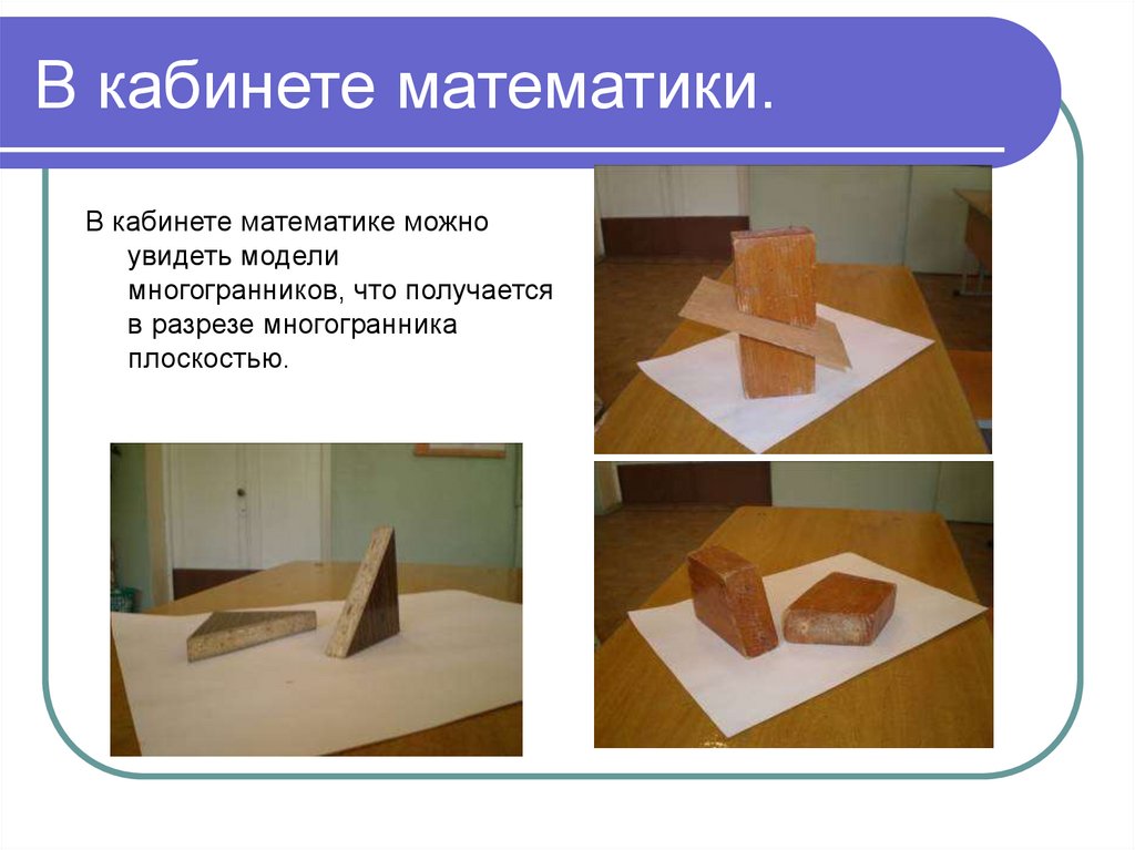 В кабинете математики.