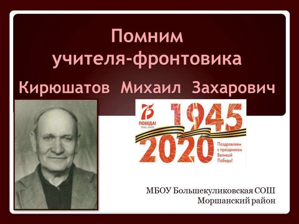 Почему помнят учителей. Кирюшатов Михаил Захарович. Учителя фронтовики презентация. Учителя фронтовики. Учителя фронтовики Заголовок.