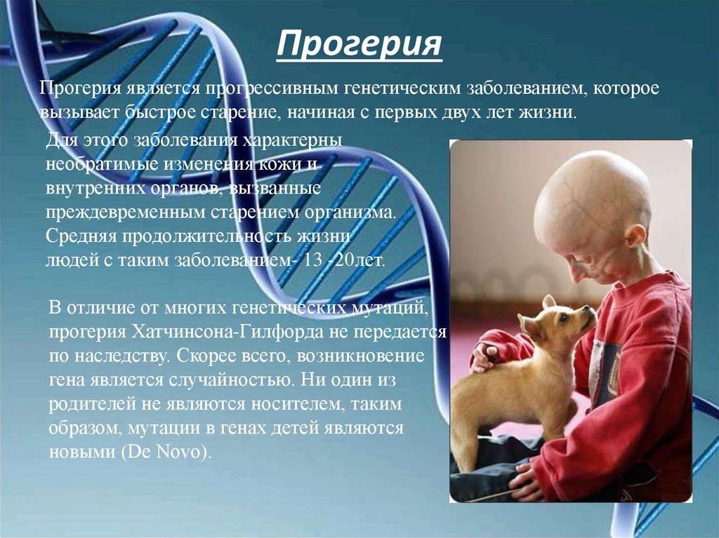 Наследственные заболевания связанные с мутациями. Генные наследственные заболевания. Наследственные болезни прогерия. Генетическое заболевание прогерия. Генетические заболевания презентация.